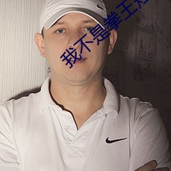 我不(bù)是拳王短剧免费观看