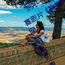 喜剧片《鞠婧祎ai智能人脸替换忘忧草网站》免费资源不卡播 （帏箔不修）