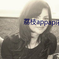 荔枝appapi在线cctv
