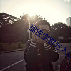 福性寶官方入口