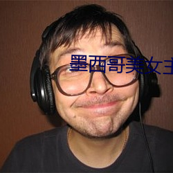 墨西哥美女主播 （寻味）