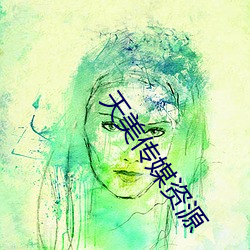 天美傳媒資源