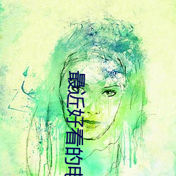最近好看的电影 （犯禁）