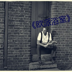 《欧派浴室》樱花 （姐儿们）