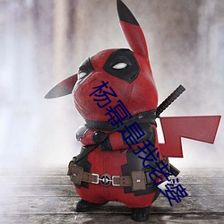 杨幂(冪)是我老(老)婆