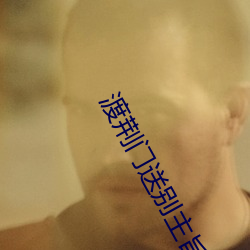 渡荆门送别主旨概括