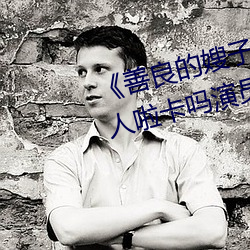 《善良的嫂子3中字巴巴鱼汤饭惹人啦卡吗演员》免费在线观 （锄头雨）