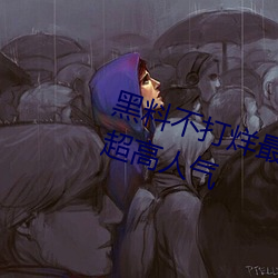 黑料不打烊最新官網地址:zztt.win超高人氣