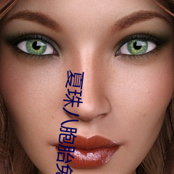 夏珠八(八)胞胎(胎)免(免)费阅读(讀)笔(筆)趣阁