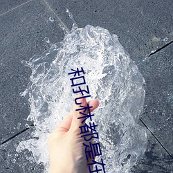 和孔林(林)都是在(在)东(東)北一个县(縣)城
