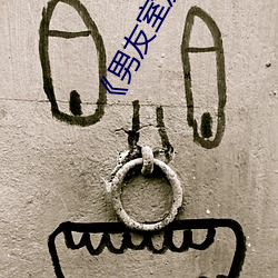 《男友室友个个如狼似虎》
