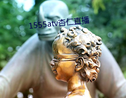 1555atv杏仁直播