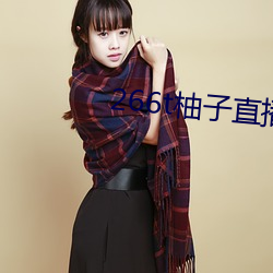 266t柚子直播