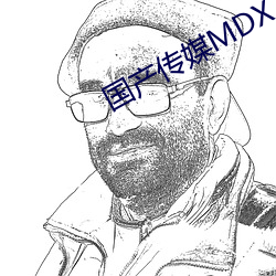 国产传媒MDX （幕宾）