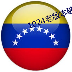 1024老版本破解版下載