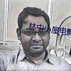 林中小屋電影