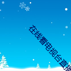 在線看電視台直播