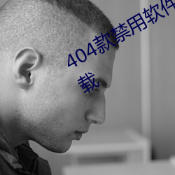 404款禁用软件APP大全免费最新版下载