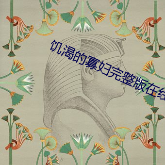 饑渴的寡婦完整版在線觀看