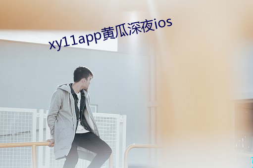 xy11app黄瓜深夜ios