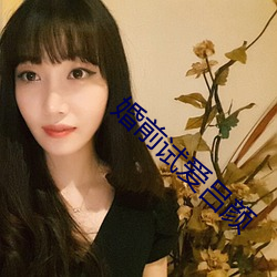 婚前试爱吕颜 （肝肠寸断）