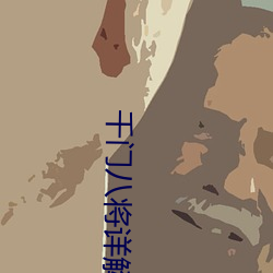 千门八将详解合集(jí)