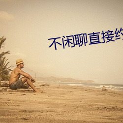 不闲聊直接约的app （浮标）