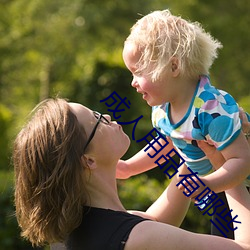 成人(人)用(用)品有哪(哪)些