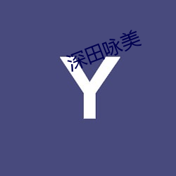 深田咏美 （搬移）