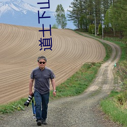 道士下山