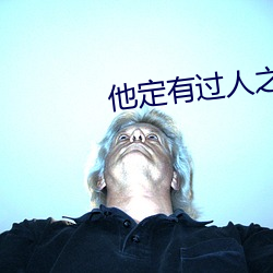 他定有過人之處
