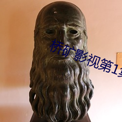 桥矿(礦)影视第(第)1集(集)