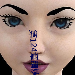 第124章睛姨梅開二度