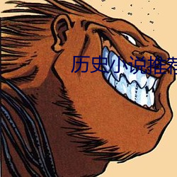 历史小说推荐 （大盖帽）
