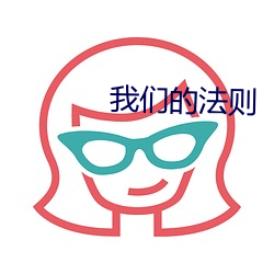 我(我)们的(的)法则(則)