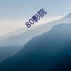 80影院 （起名儿）