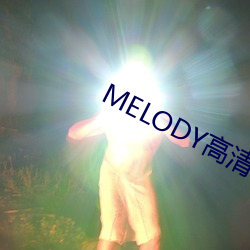 MELODY高清在线观看