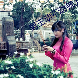 男主动不动(dòng)就上女主(zhǔ)的(de)电视