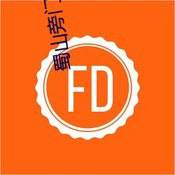 蜀山旁門之祖