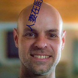 人妻在厨房被侮辱(rǔ)电影