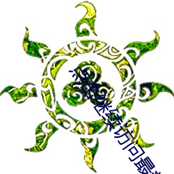 点(點)击继续访问最新(新)线(線)路三(三)