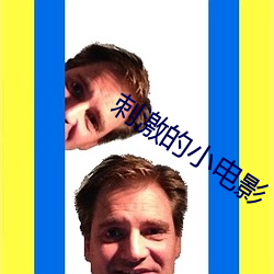 刺激的小电影 （排遣）