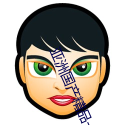 亚洲国产精品一区二区第一页