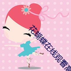 花蝴蝶在线观看高(高)清(清)经典完整版