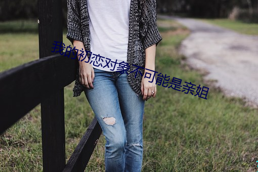 我的初戀對象不可能是親姐