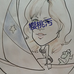 櫻桃汙