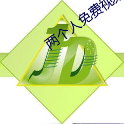 两个人免费视频观看高清下