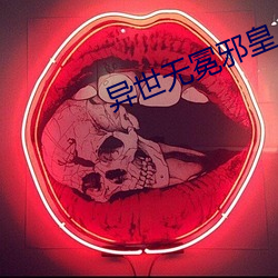 异世无冕邪皇 （顺访）