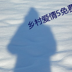 乡村爱情5免费完整版在线
