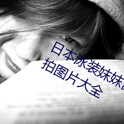 日本(本)泳装妺妺窝人体(體)色(色)777777美(美)女街(街)拍(拍)图片大全